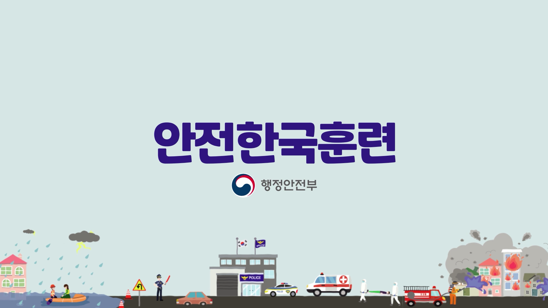 4어린이안전한국훈련_고화질 종편수정_1021.mp4_000008208.png